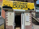 Восточная сказка (Bryansk Urban District, Bezhitskiy City Administrative District, ulitsa 22-go syezda KPSS, 36), jewelry shop
