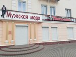 Muzhskaya moda (Oktyabrskaya Street, 6), clothing store