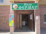 Наш фермер (mikrorayon Zapadny, bulvar Kosmonavtov, 11А), tienda de productos