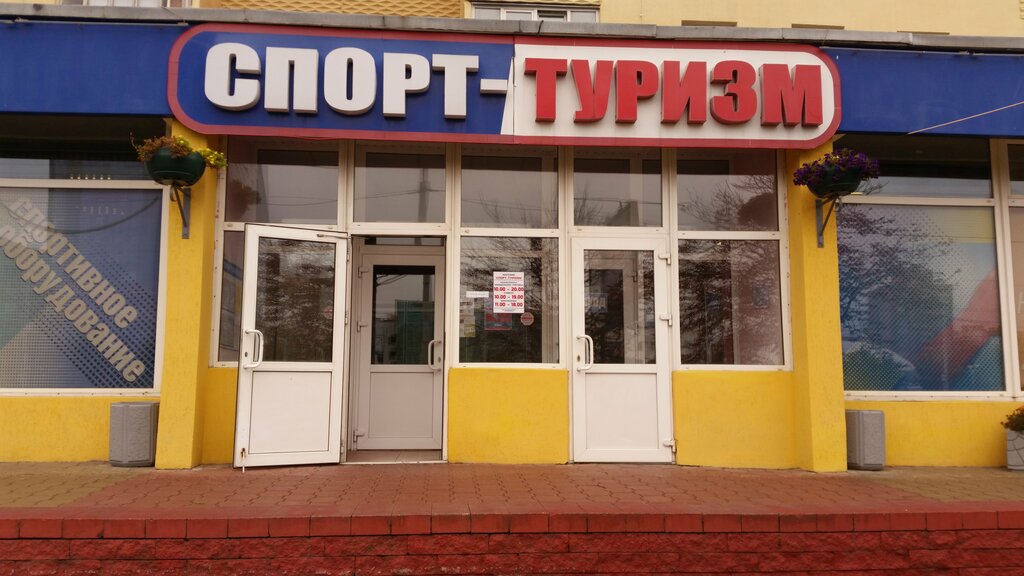 Спортивный инвентарь и оборудование Спорт Туризм, Минск, фото