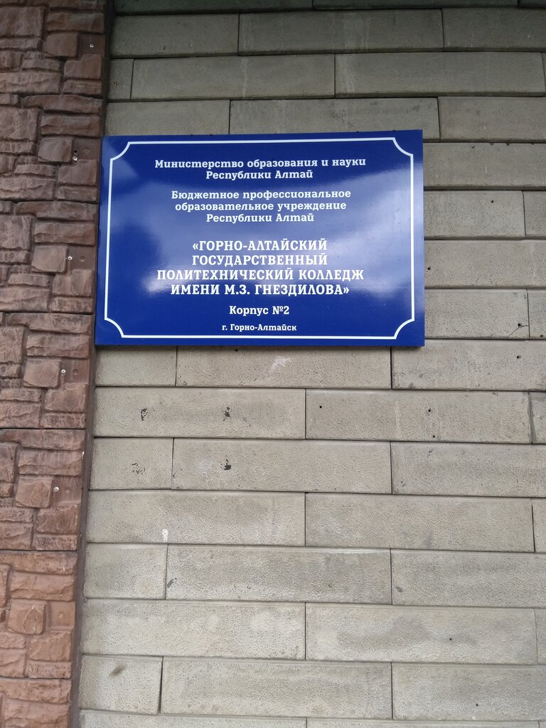 Colegio Gorno-Altaysky tekhnikum stroitelnoy industrii i servisa, , foto