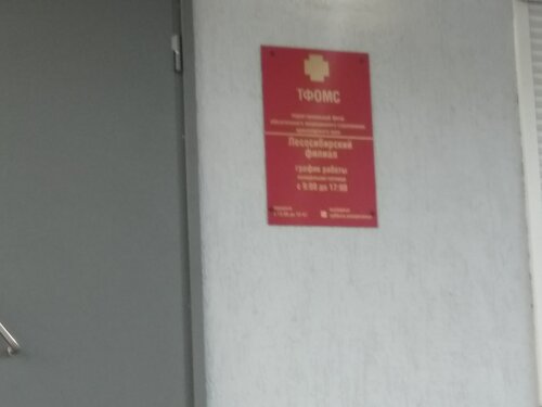 Compulsory medical insurance fund Territorialny fond Oms, filial Lesosibirsky, Lesosibirsk, photo