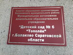 Детский сад № 6 (ул. Факел Социализма, 37, Балаково), детский сад, ясли в Балакове