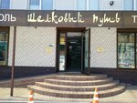 Шелковый путь (Tsentralniy City administrative district, Tsentralniy Microdistrict, Putevaya ulitsa, 5/2), tienda de telas