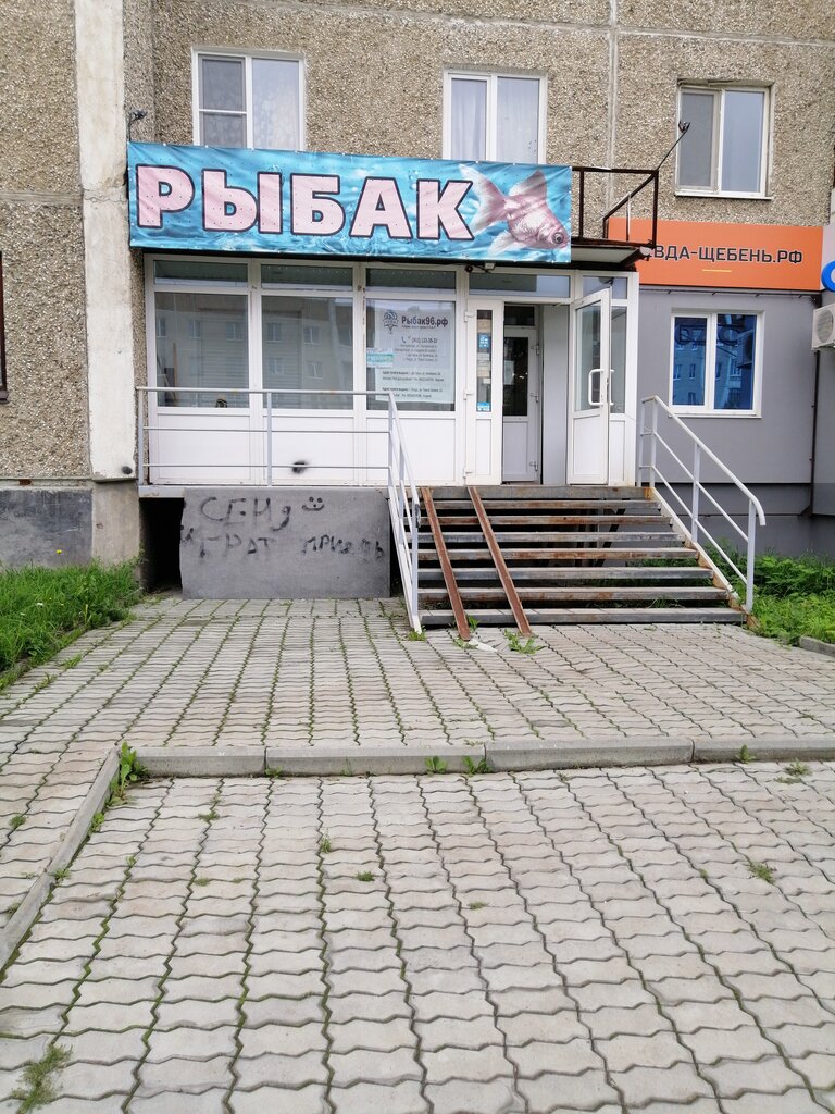 Магазин Рыболов Ревда