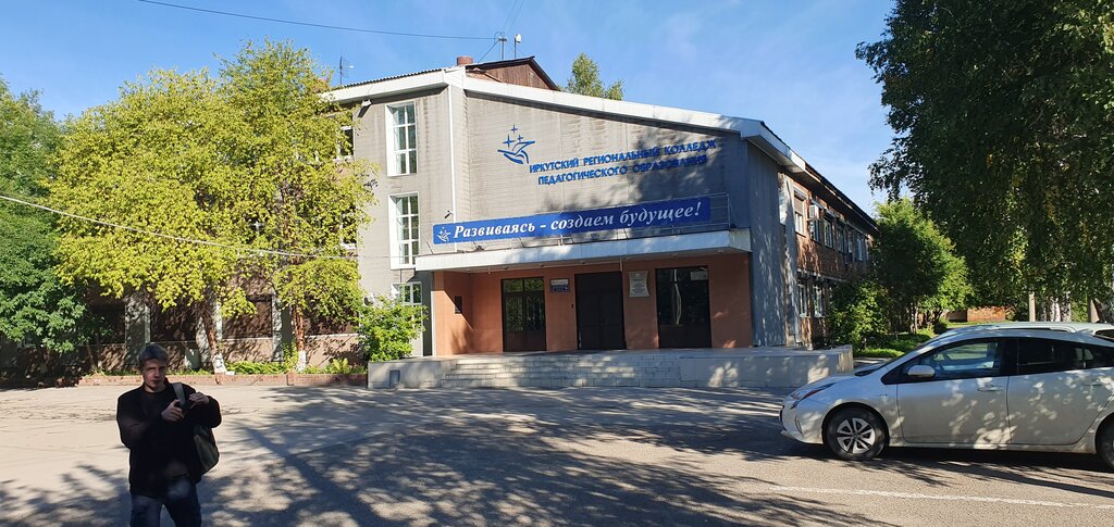 Иркутский региональный колледж педагогического образования