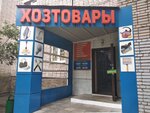 Хозтовары (Mira Street, 15), household goods and chemicals shop