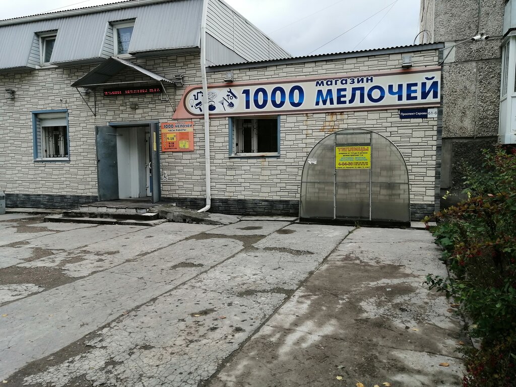 Магазин 1000 Мелочей Город Серов