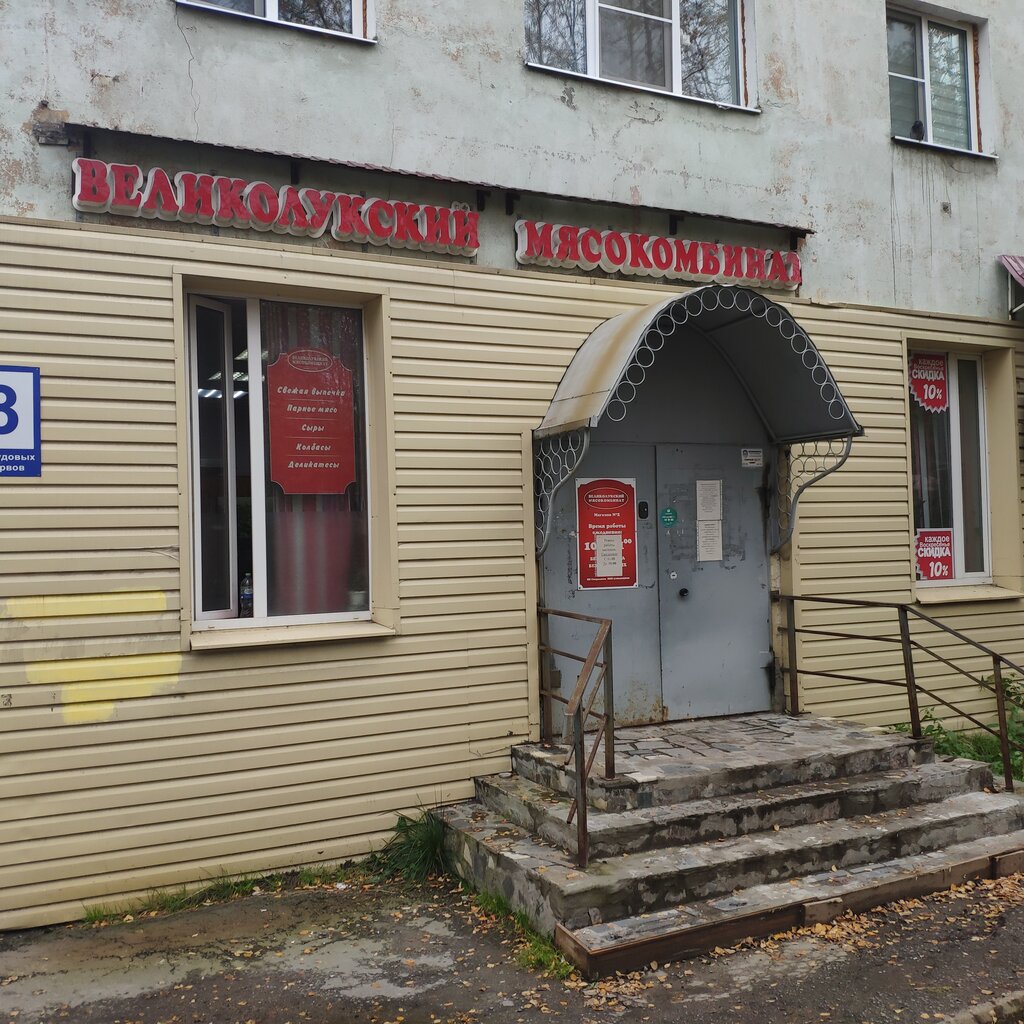 Tienda de carnes, embutidos Великолукский мясокомбинат, , foto