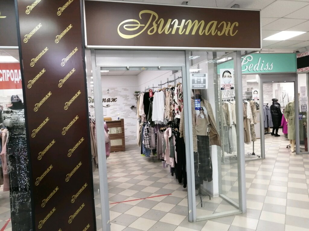 Винтаж Магазин Одежды Пенза