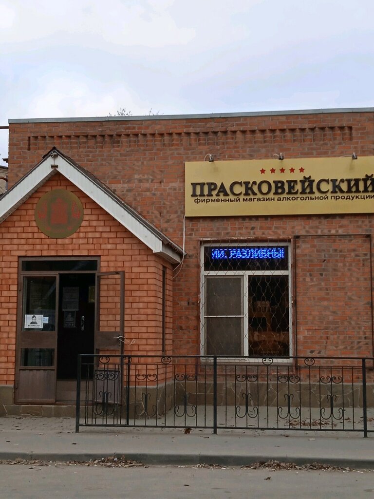 Фирменный Магазин Прасковейский