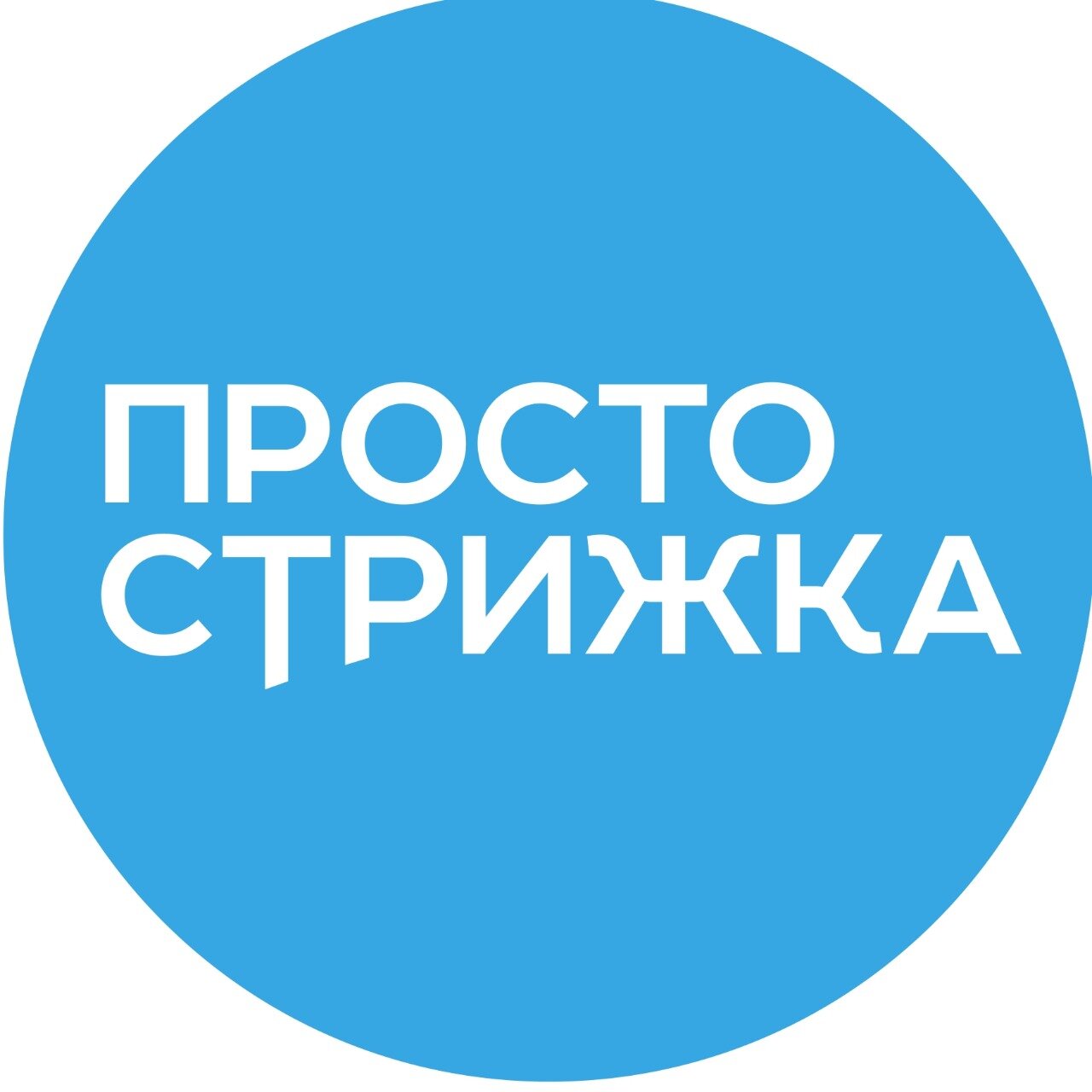 Просто стрижка