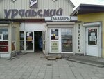 Табакерка (Uralskiy prospekt, 40А), tobacco and smoking accessories shop