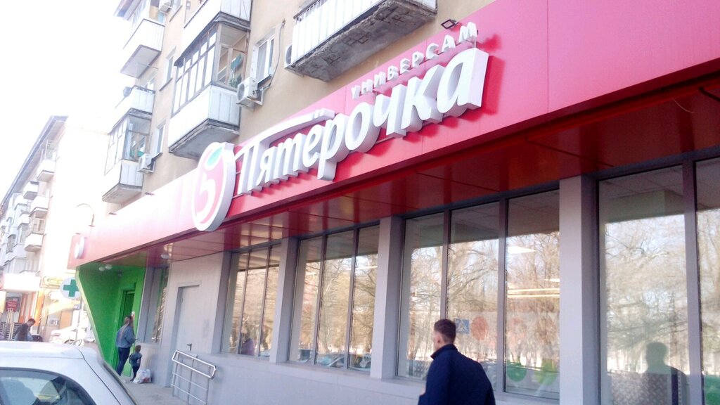 Supermarket Pyatyorochka, Saratov, photo