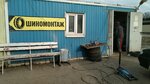 Шиномонтаж (Shishkova Street, 94), montaje de neumáticos