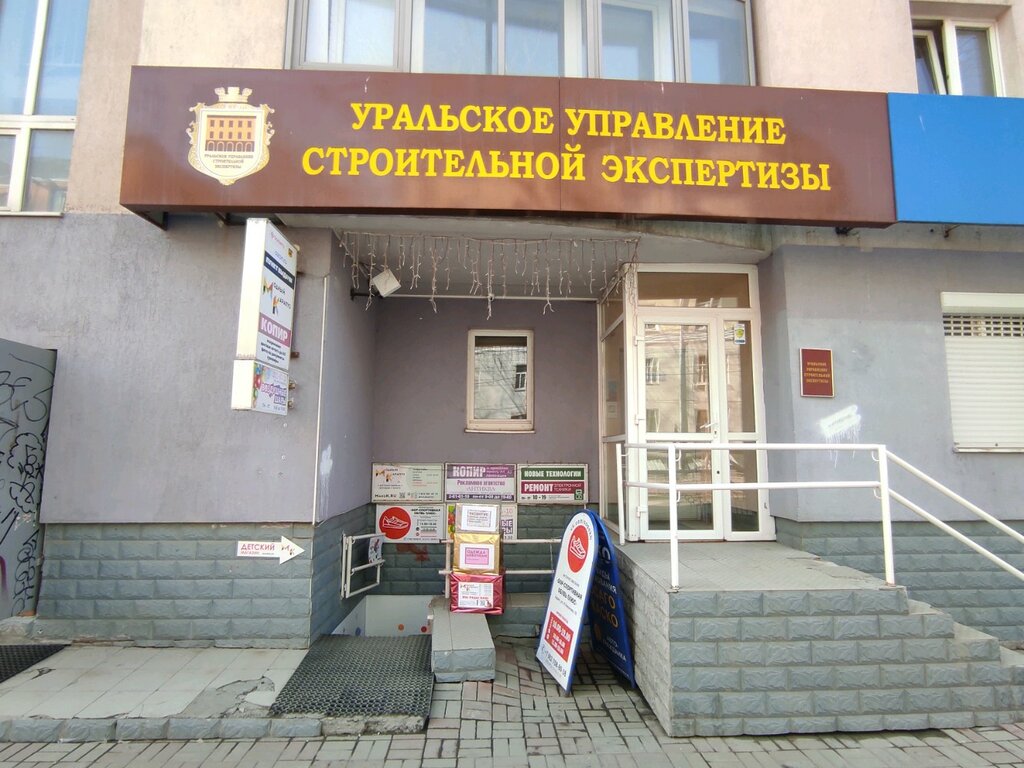 خبرة البناء والإشراف الفني Uralskoye upravleniye stroitelnoy ekspertizy ، يكاترينبورغ، صورة