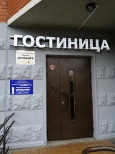 Комфорт