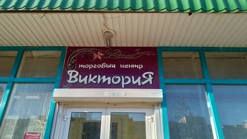 Торговый центр Виктория, Тихвин, фото