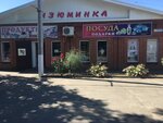 Посуда, подарки (Atamanskiy Avenue, 125), gift and souvenir shop