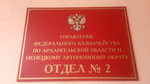 Территориальный отдел УФК АО и НАО (просп. Ленина, 8А, Северодвинск), казначейство в Северодвинске