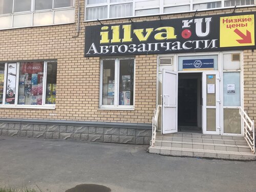 Магазин автозапчастей и автотоваров Илва, Екатеринбург, фото