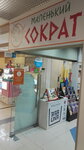 Malenky Sokrat (Korolyova Avenue, 5Дк2) ، دمى وألعاب