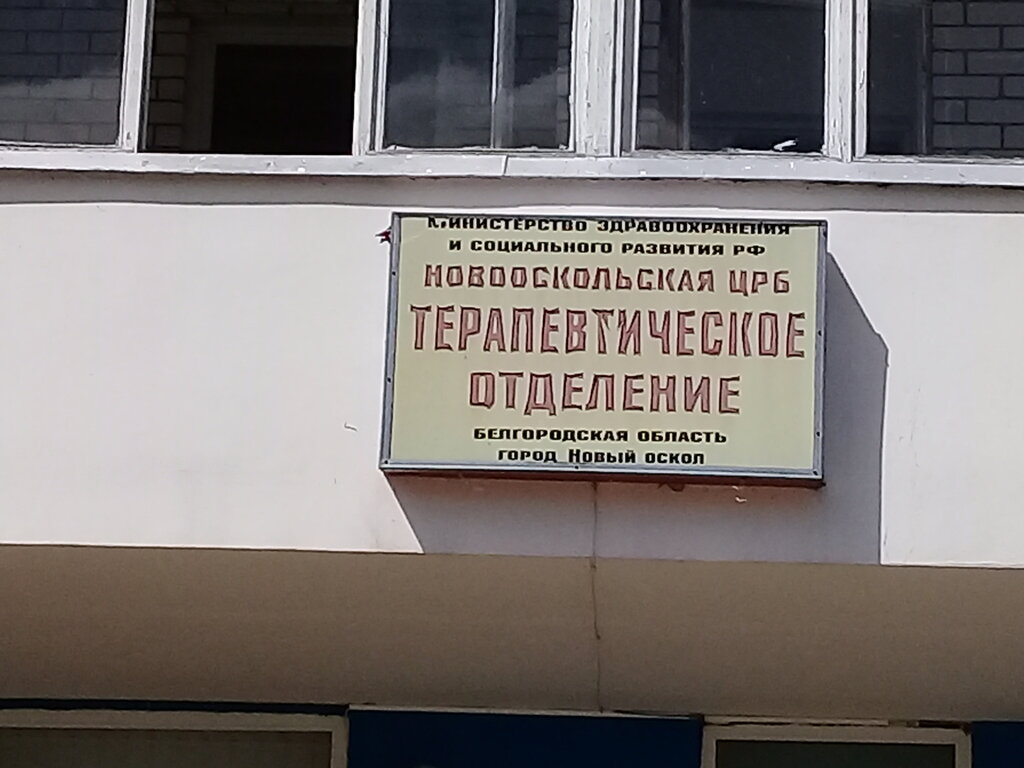 Department of the hospital Новооскольская ЦРБ, терапевтическое отделение, Noviy Oskol, photo