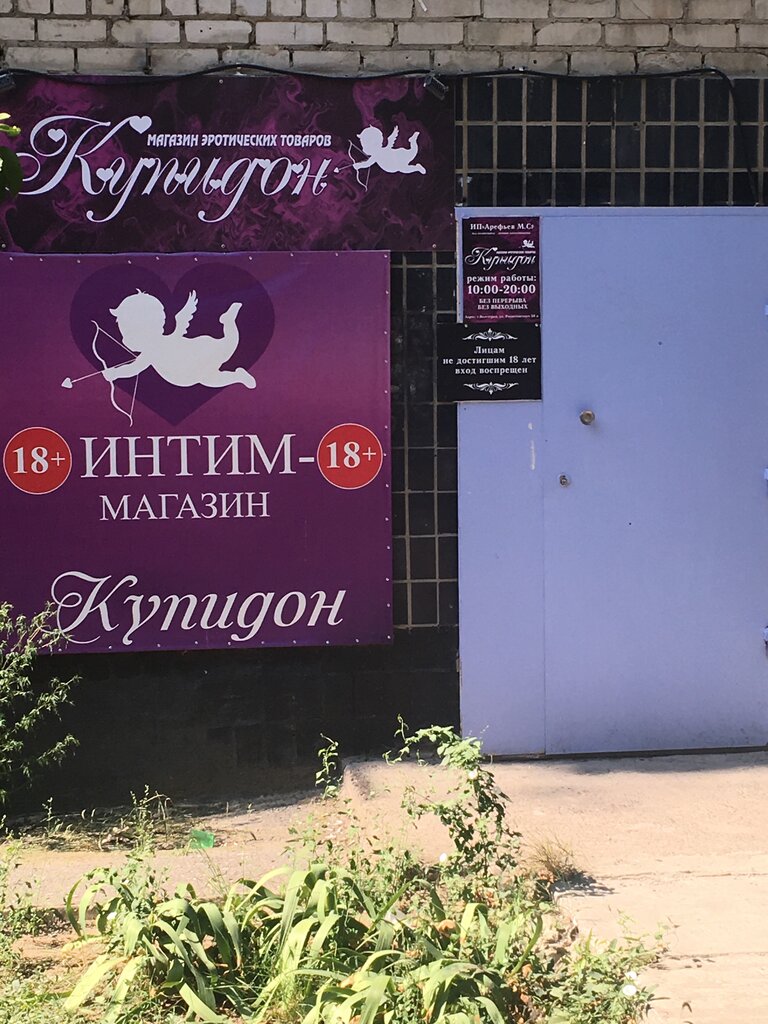 секс-шоп - Купидон - Волгоград, фото № 1.