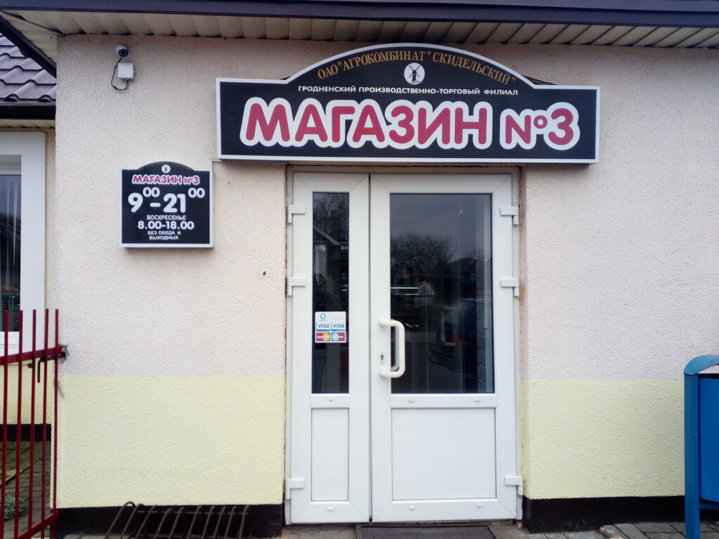 Grocery Magazin № 3 Agrokombinat Skidelsky, Skidel, photo