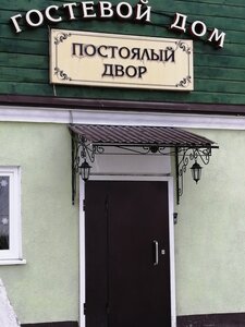 отель Постоялый двор
