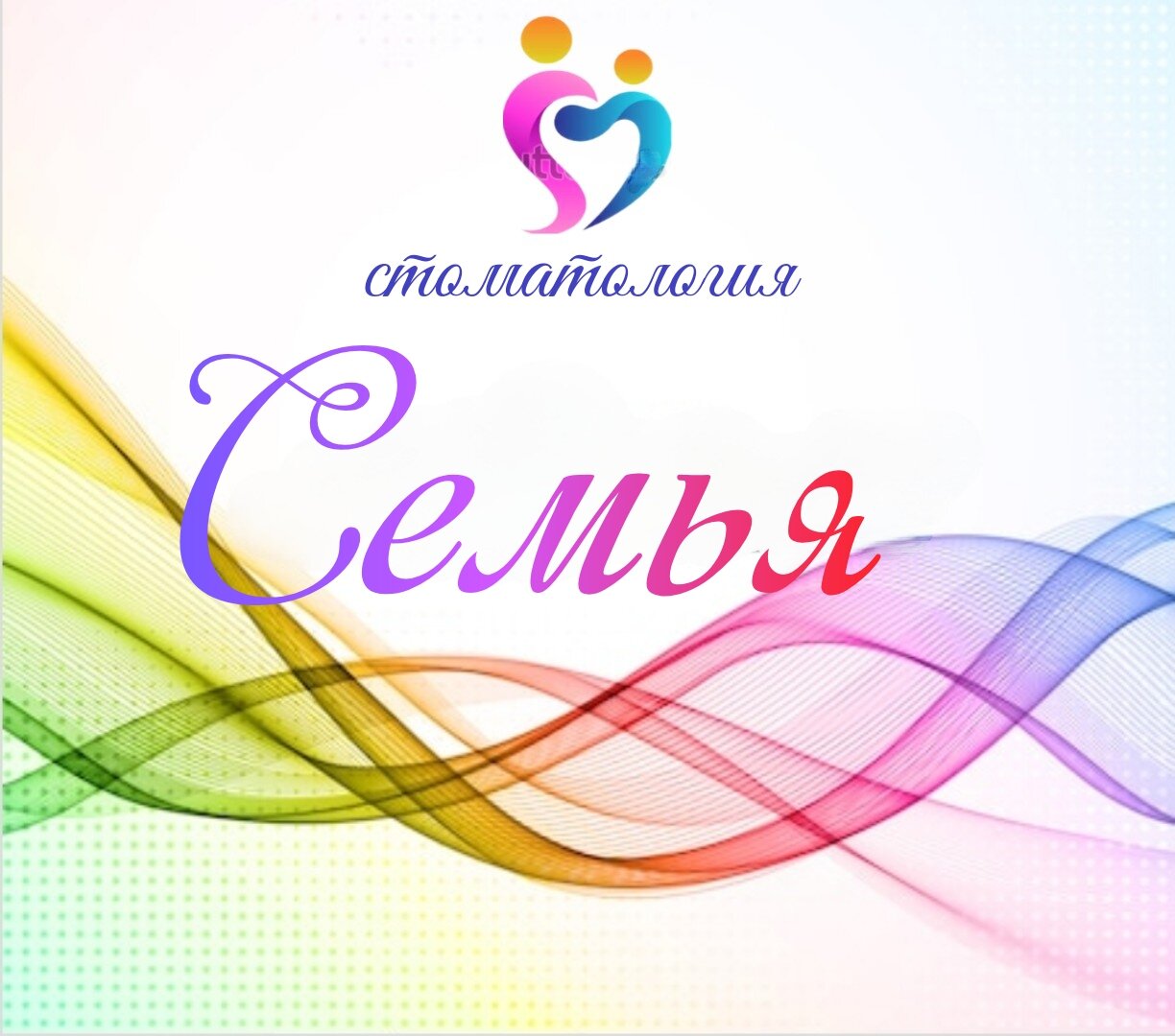 Семья