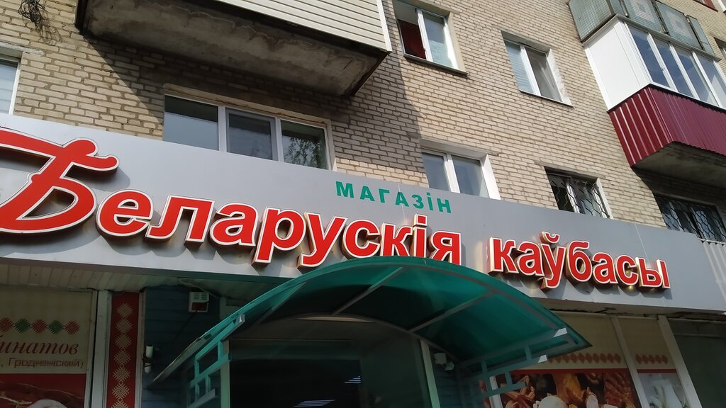Магазин мяса, колбас Белорусские колбасы, Могилёв, фото