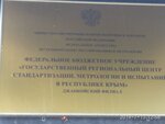 Государственный региональный центр стандартизации метрологии и испытаний в республике Крым (Крымская улица, 72), standardization and metrology