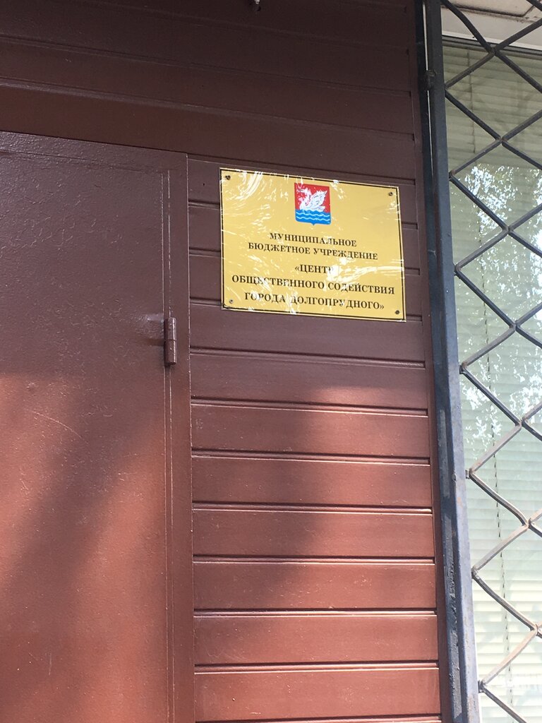 Council of deputies Общественная палата города Долгопрудного, Dolgoprudniy, photo