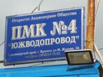 ПМК № 4 Южводопровод (ул. Маршала Жукова, 46, Крымск), строительная компания в Крымске