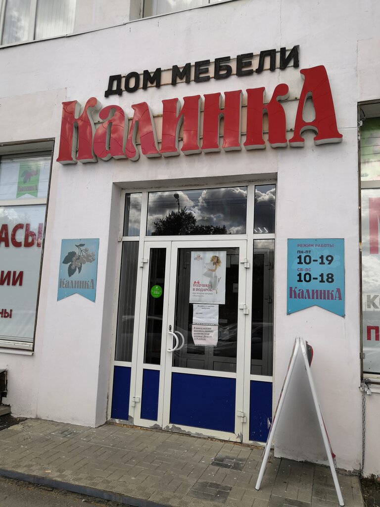 محل أثاث Mebelny magazin Kalinka ، ، صورة