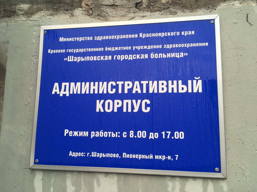 مستشفى Шарыповская городская больница ، ، صورة