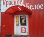 Krasnoe&Beloe (Vakhrushi, ulitsa Lenina, 19А), grocery