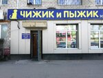 Chizhik i Pyzhik (Krasnorechenskaya Street, 205), pet shop