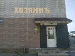 Хозяинъ (Neybuta Street, 63В), hardware store