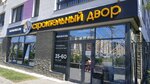 Stroitelniy dvor (ulitsa Montazhnikov, 57) ، متجر مستلزمات البناء