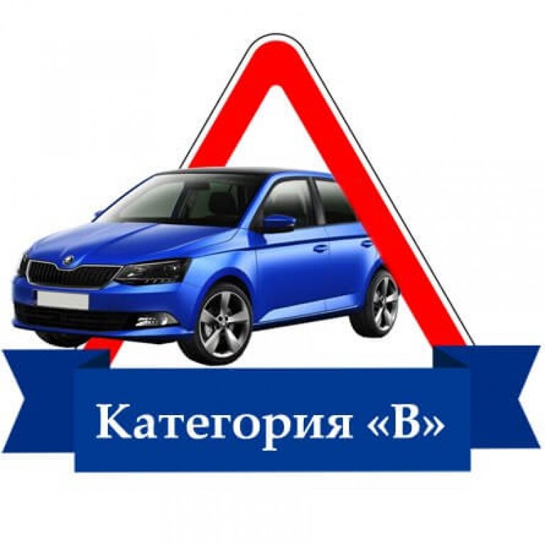 Категории в автошколе