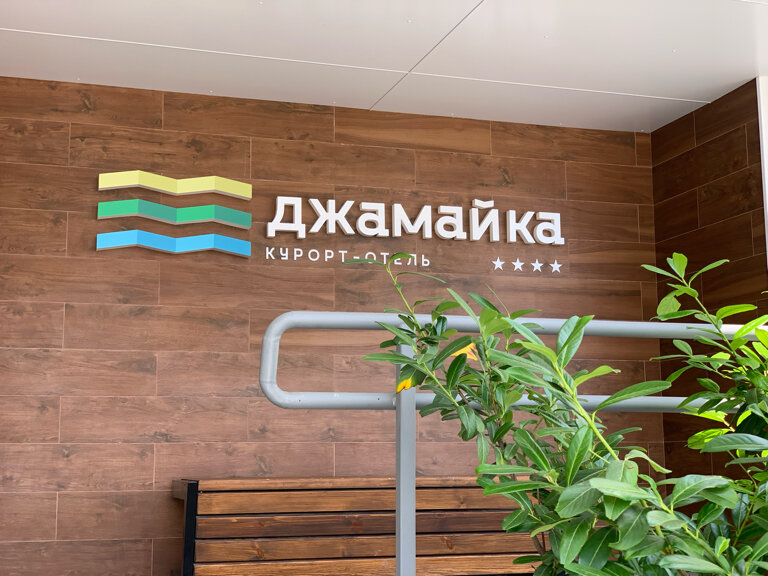 Курорт-Отель Джамайка — фото 50