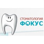 Фокус (ул. Фёдора Лыткина, 12/2), стоматологическая клиника в Томске