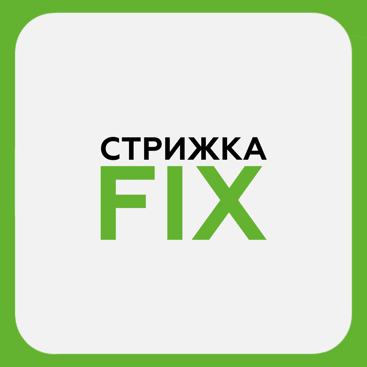 Стрижка Fix