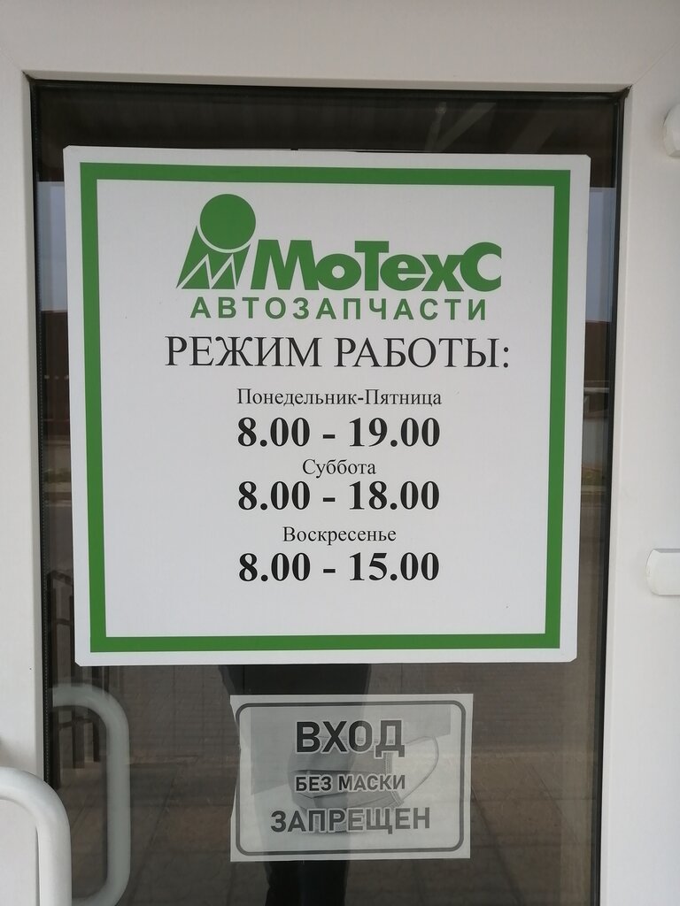 Магазин автозапчастей и автотоваров MoTexC, Новополоцк, фото