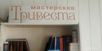 Тривеста (Шубинский пер., 6, стр. 1, Москва), кожаные изделия оптом в Москве