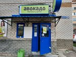Avokado (Kerchenskaya Street, 28), grocery