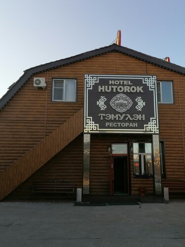 Гостиница Хуторок в Республике Бурятия