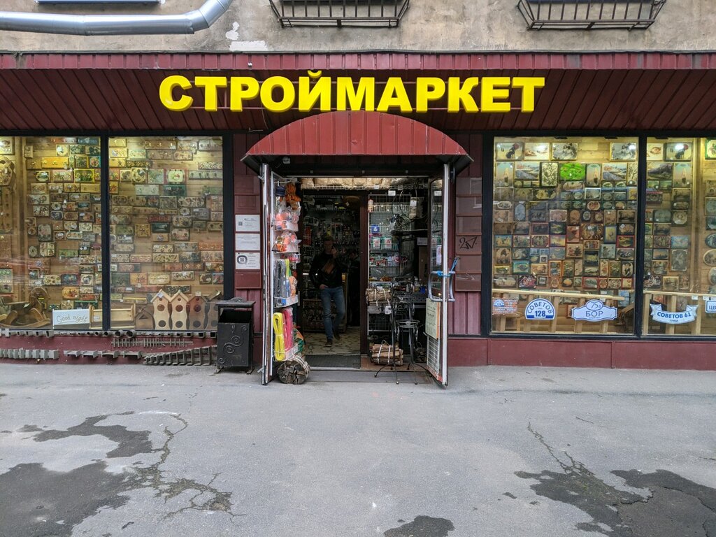 Строительный магазин Строймаркет, Санкт‑Петербург, фото